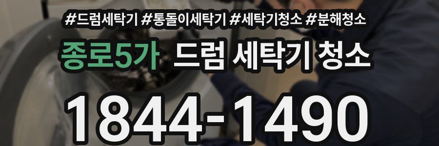 종로5가 드럼 세탁기 청소