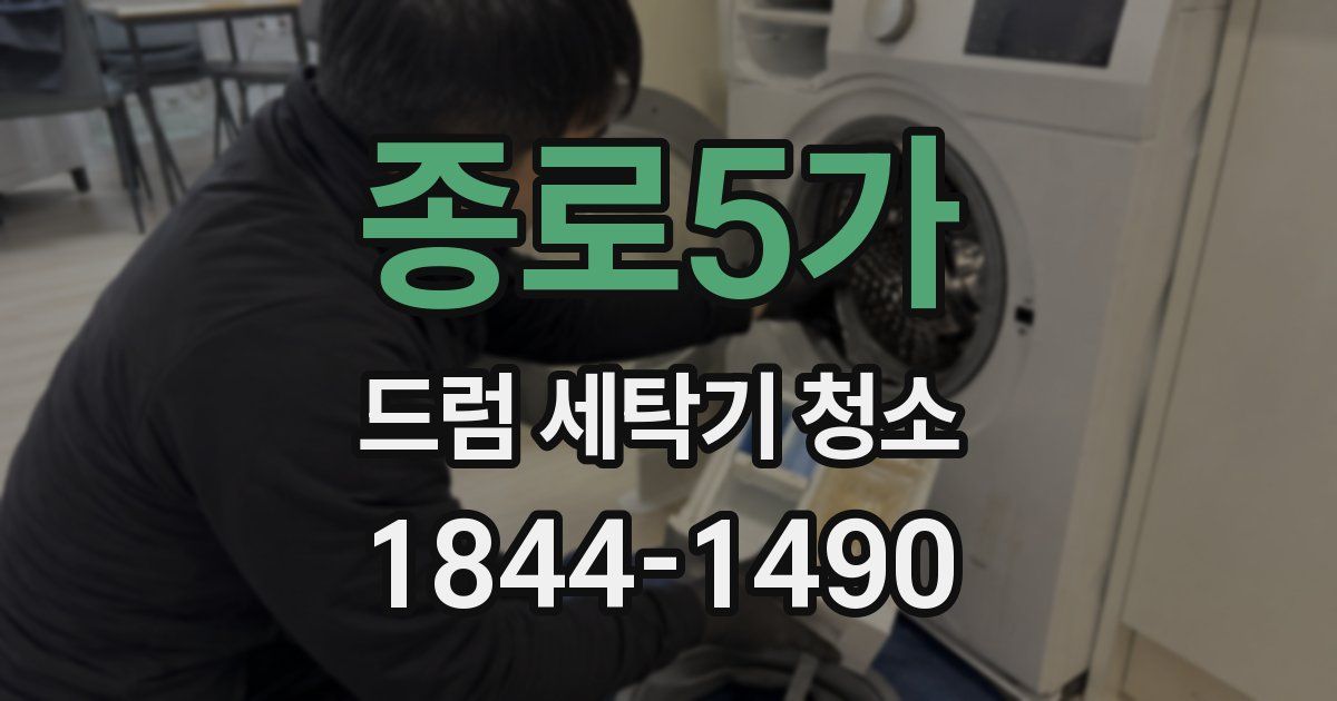 종로5가 드럼 세탁기 청소