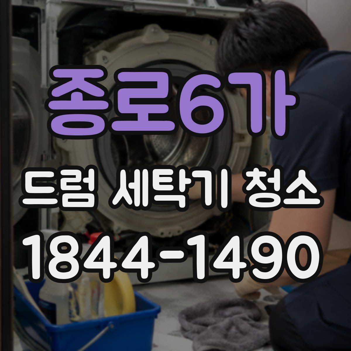 종로6가 드럼 세탁기 청소 후 세탁조 클리너 남은 찌꺼기 점검 포인트