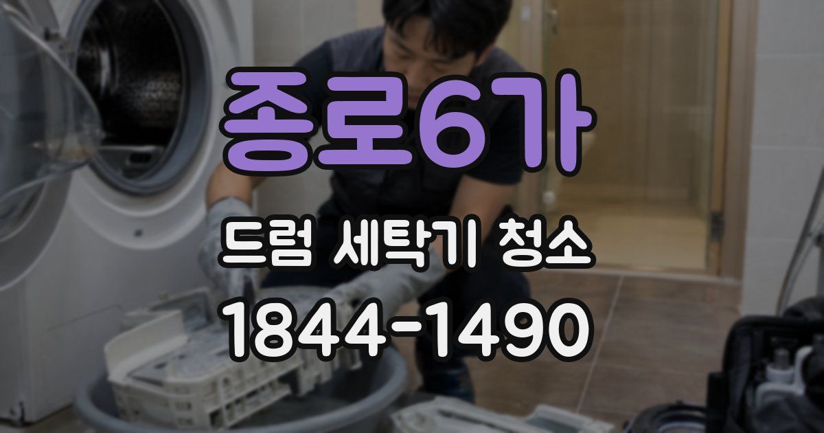 종로6가 드럼 세탁기 청소