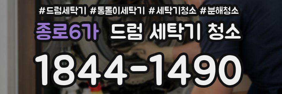 종로6가 드럼 세탁기 청소