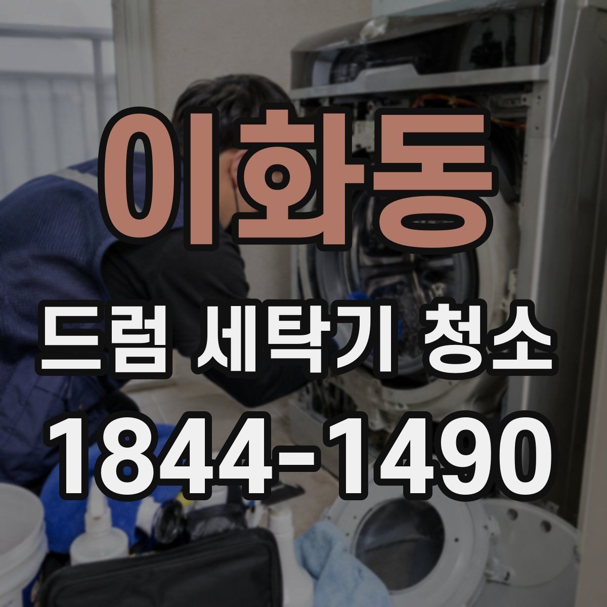이화동 드럼 세탁기 청소 세탁물 냄새가 심할 때 의심할 위생 문제