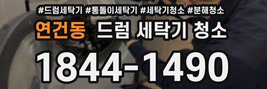 연건동 드럼 세탁기 청소