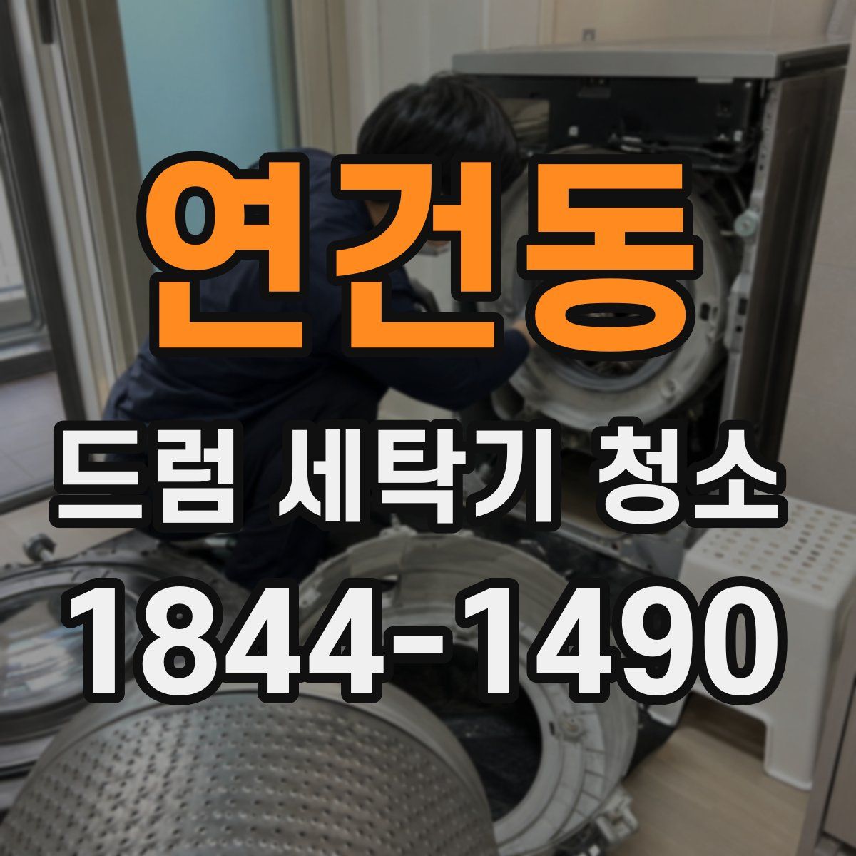 연건동 드럼 세탁기 청소