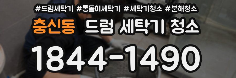충신동 드럼 세탁기 청소