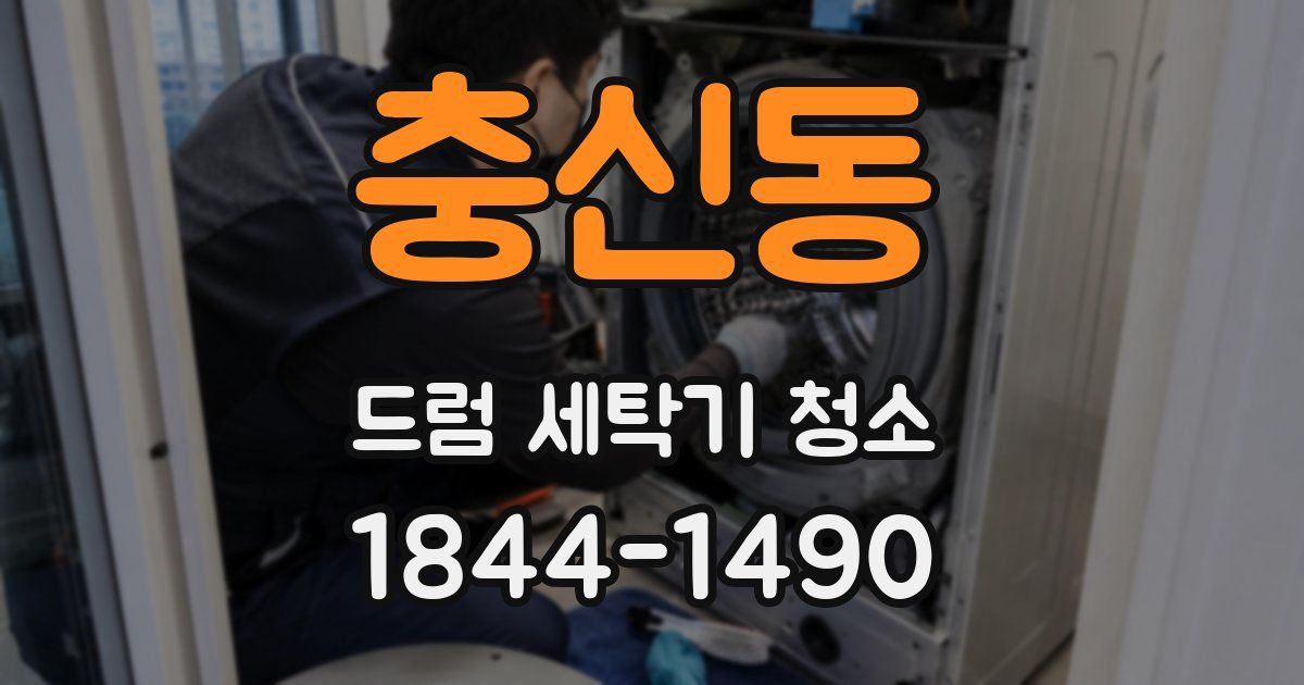충신동 드럼 세탁기 청소