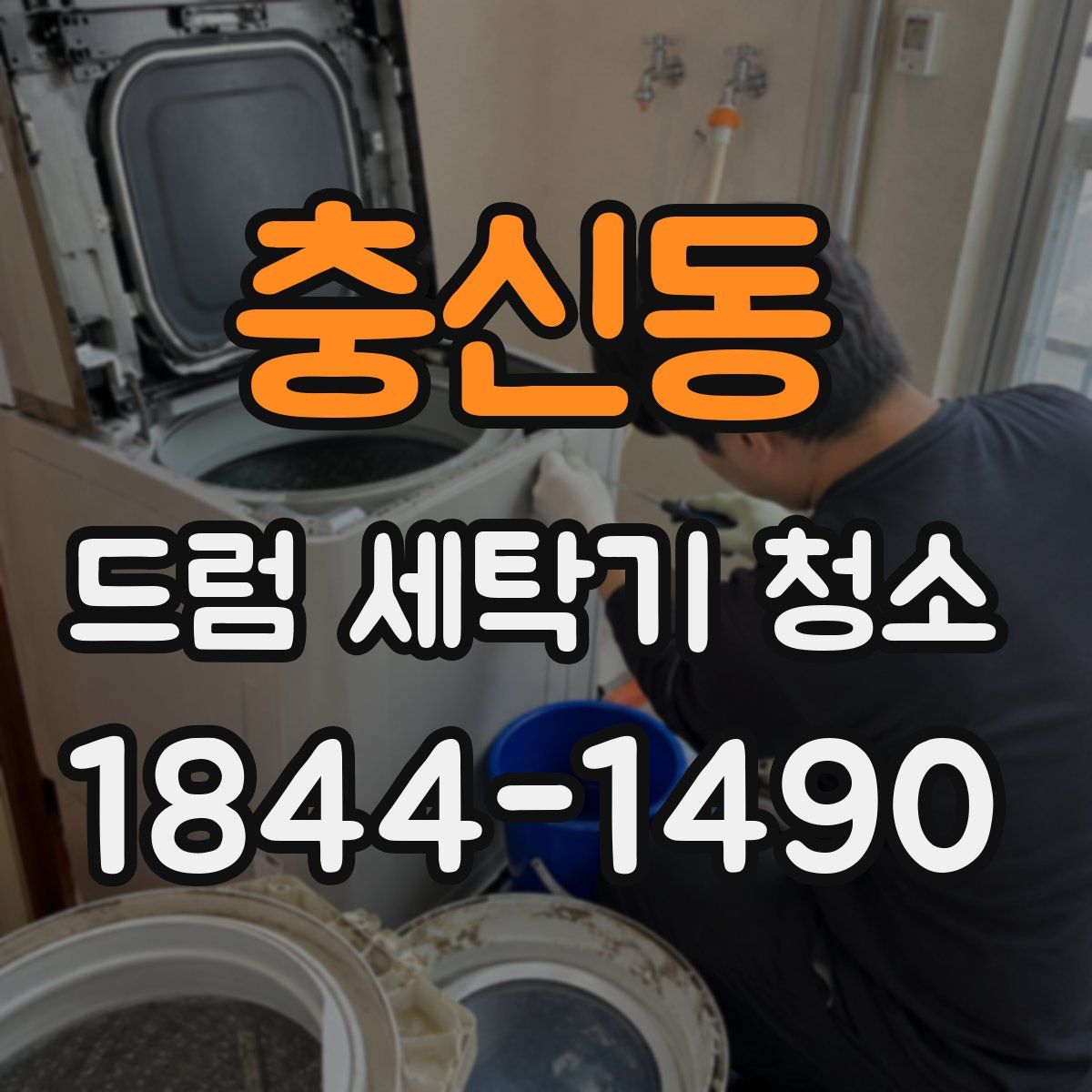 충신동 드럼 세탁기 청소