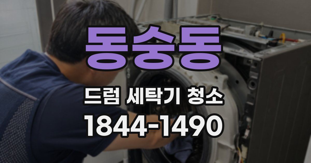 동숭동 드럼 세탁기 청소