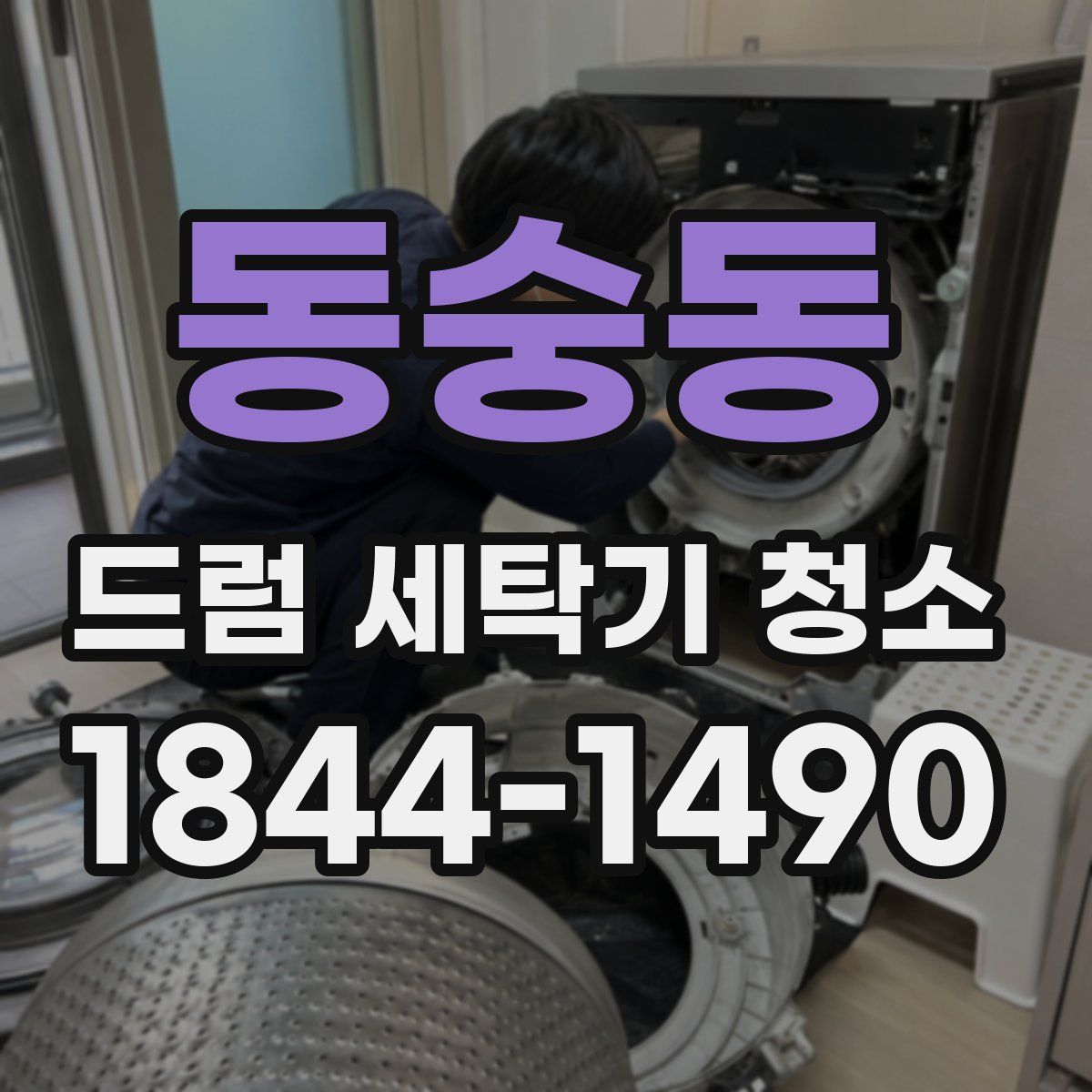 동숭동 드럼 세탁기 청소