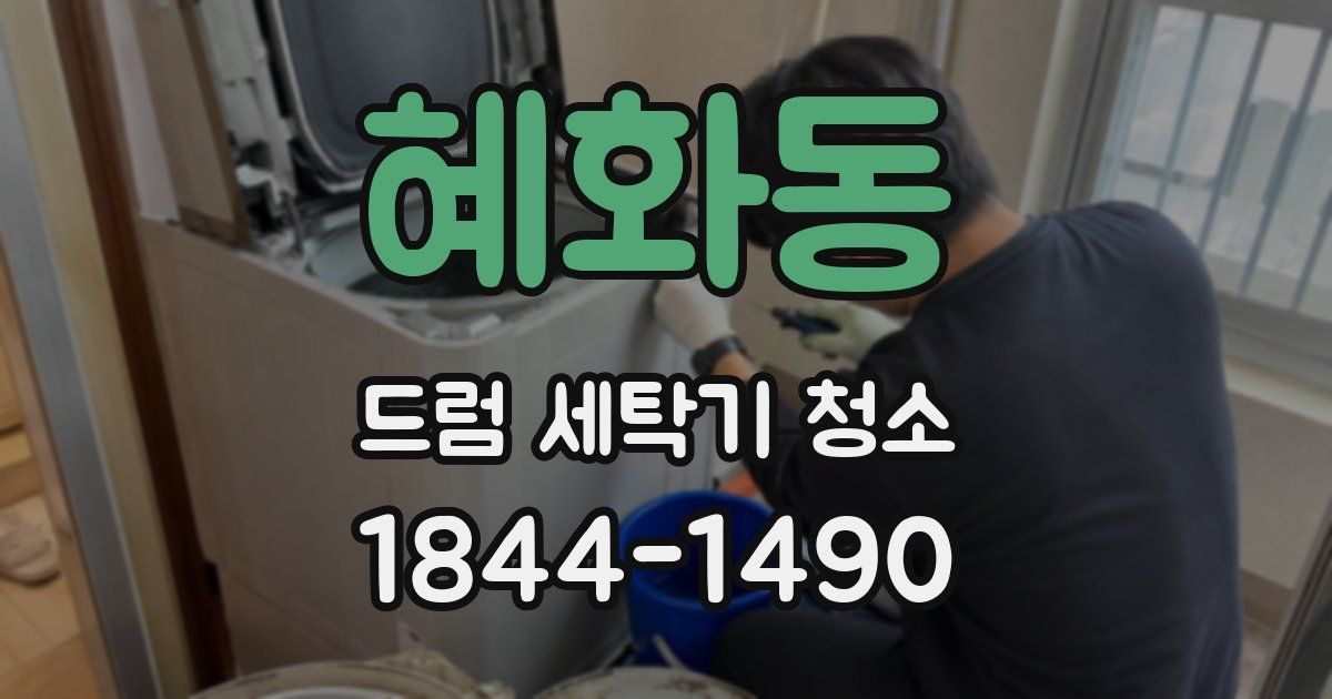혜화동 드럼 세탁기 청소