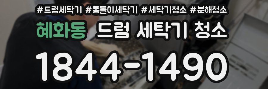 혜화동 드럼 세탁기 청소