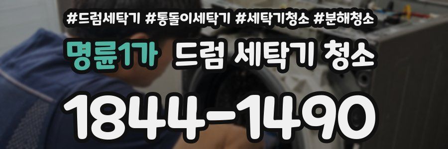 명륜1가 드럼 세탁기 청소