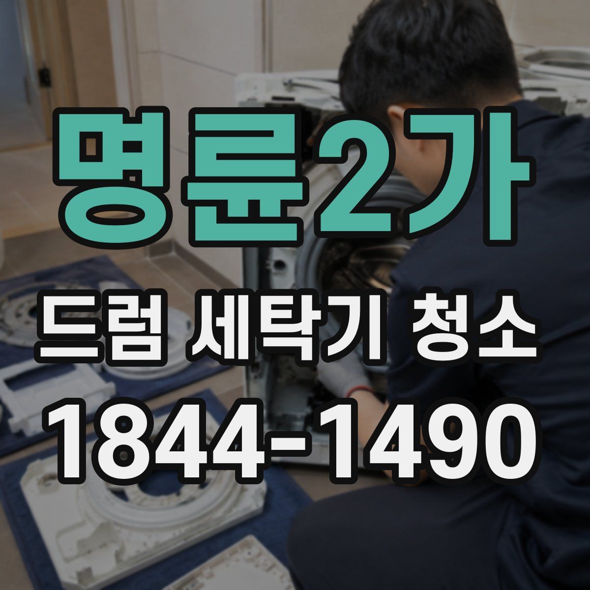 명륜2가 드럼 세탁기 청소