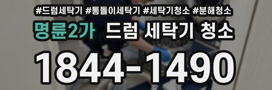 명륜2가 드럼 세탁기 청소