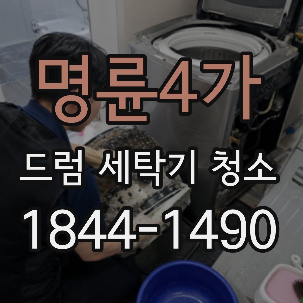 명륜4가 드럼 세탁기 청소 고무패킹 손상과 물샘 여부 확인