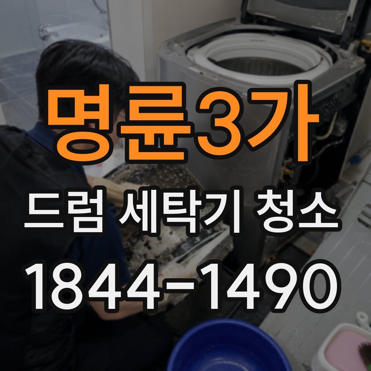 명륜3가 드럼 세탁기 청소 물때와 냄새를 함께 줄이는 점검법