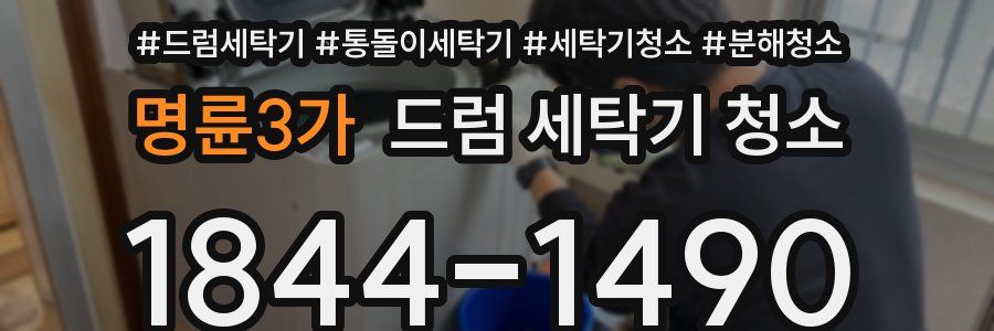 명륜3가 드럼 세탁기 청소
