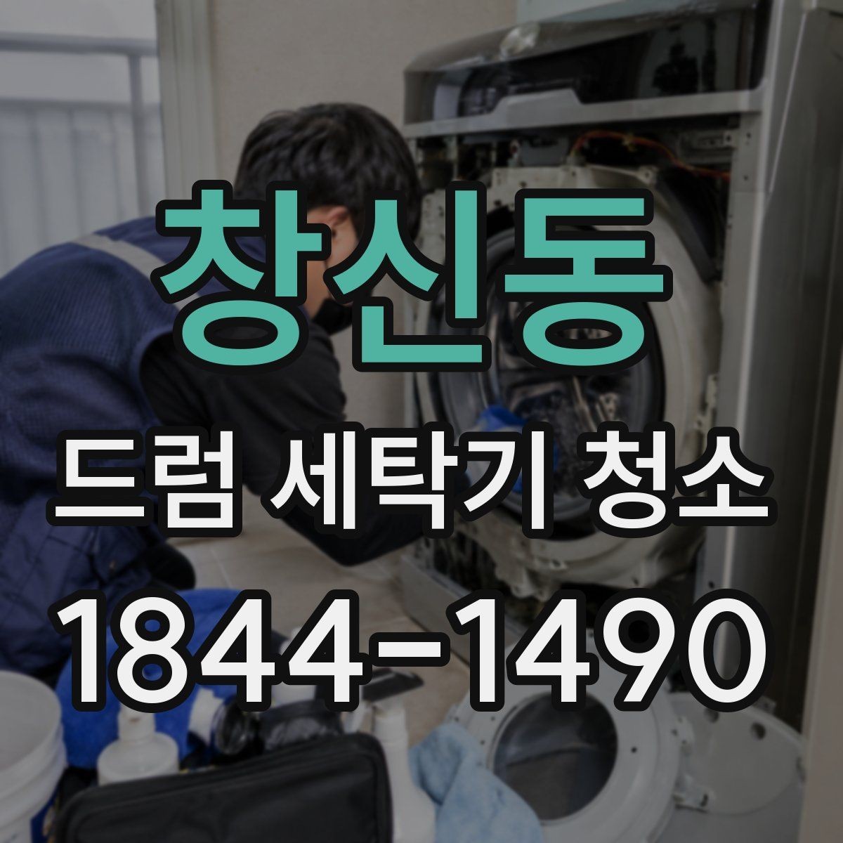 창신동 드럼 세탁기 청소 고무패킹 상처가 있는지 먼저 보는 이유