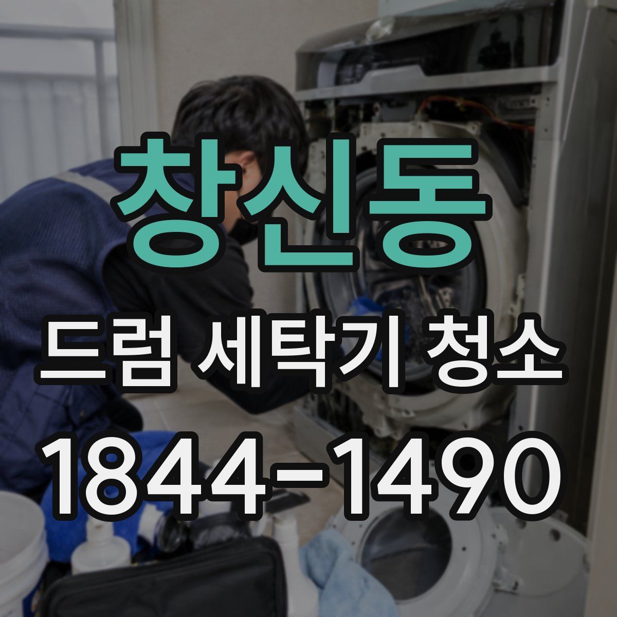 창신동 드럼 세탁기 청소