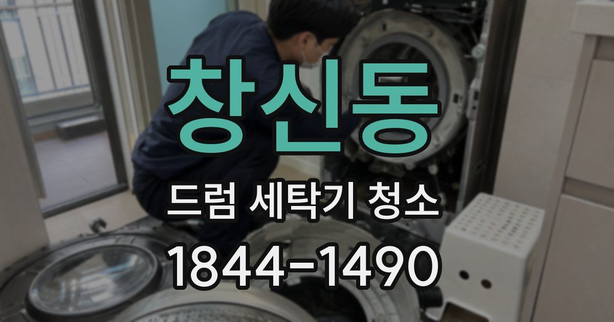 창신동 드럼 세탁기 청소