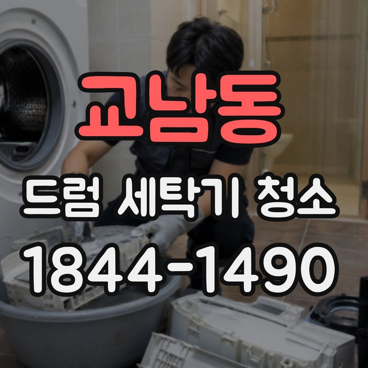 교남동 드럼 세탁기 청소 세탁기 문 테두리 검은 자국 지우기