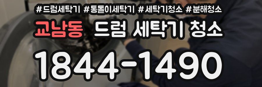 교남동 드럼 세탁기 청소
