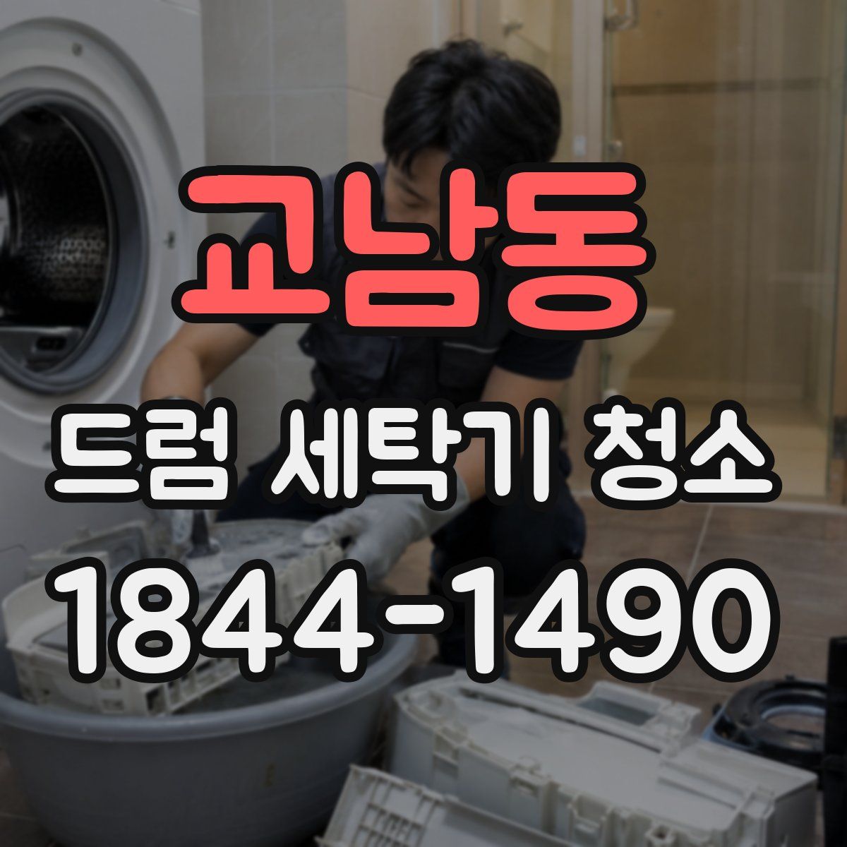 교남동 드럼 세탁기 청소