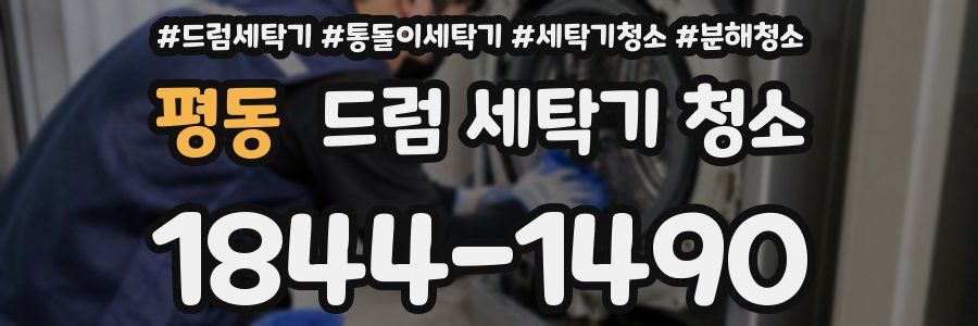 평동 드럼 세탁기 청소