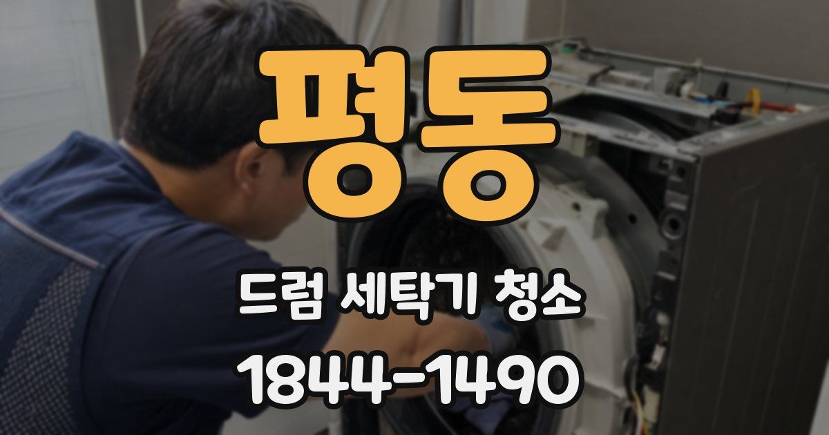평동 드럼 세탁기 청소