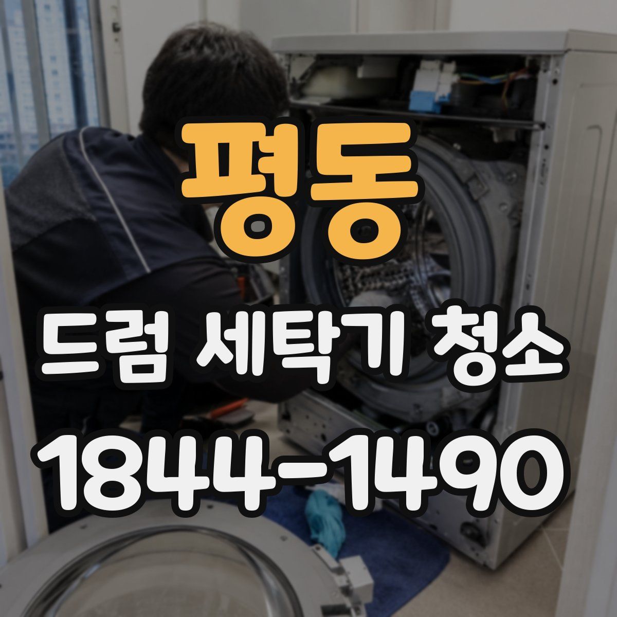 평동 드럼 세탁기 청소