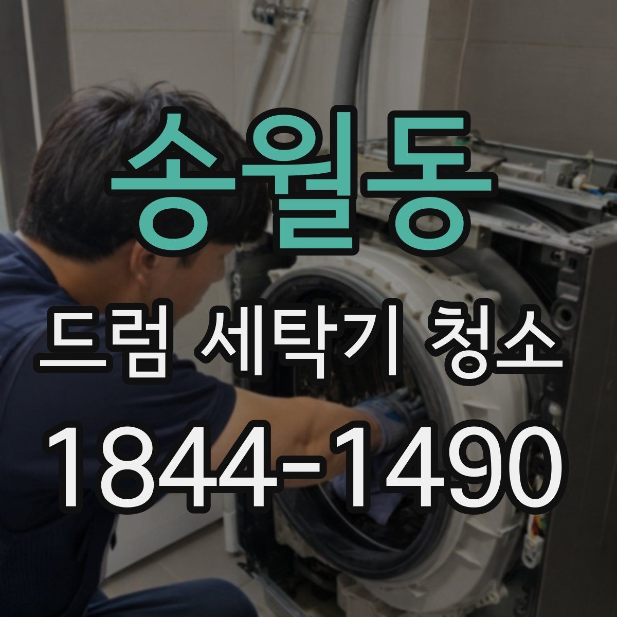 송월동 드럼 세탁기 청소 고무패킹 틈새까지 확인해야 하는 이유