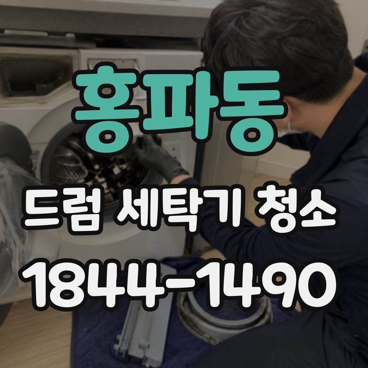 홍파동 드럼 세탁기 청소 문 주변 곰팡이와 물자국을 줄이는 요령