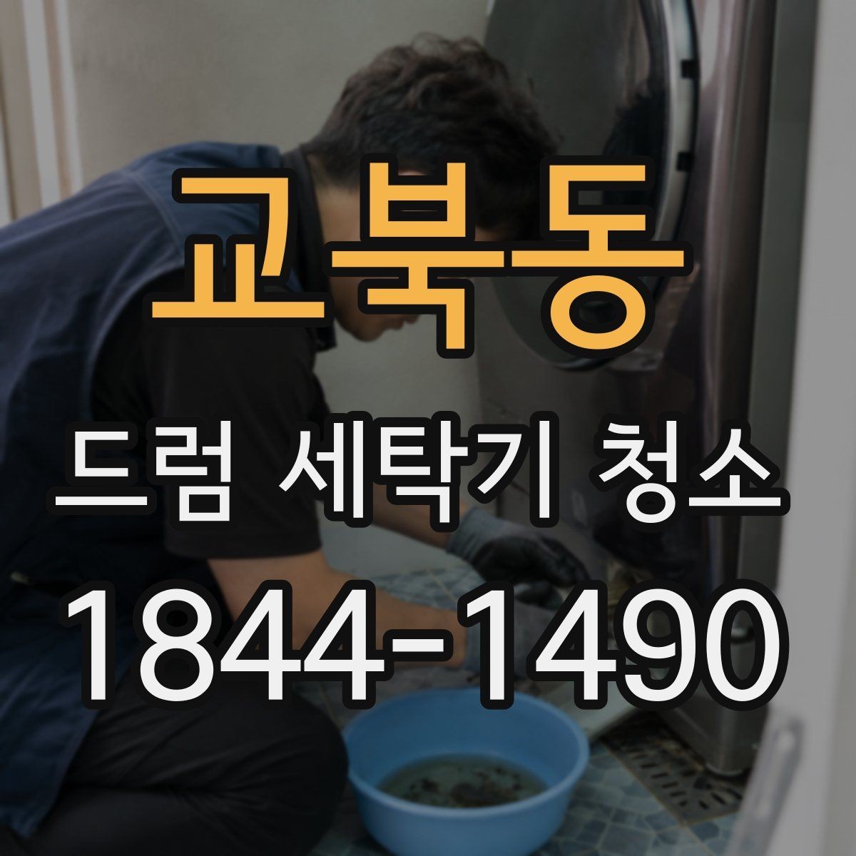 교북동 드럼 세탁기 청소 문 주변 곰팡이와 물자국 관리 요령