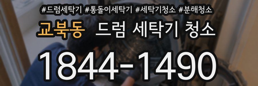 교북동 드럼 세탁기 청소