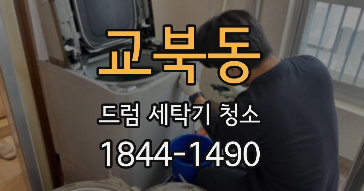 교북동 드럼 세탁기 청소