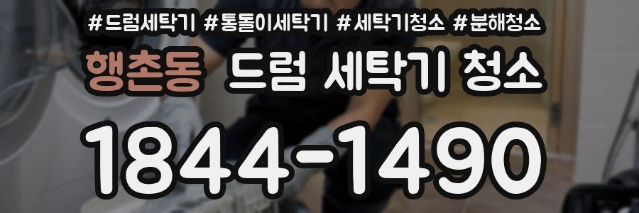 행촌동 드럼 세탁기 청소