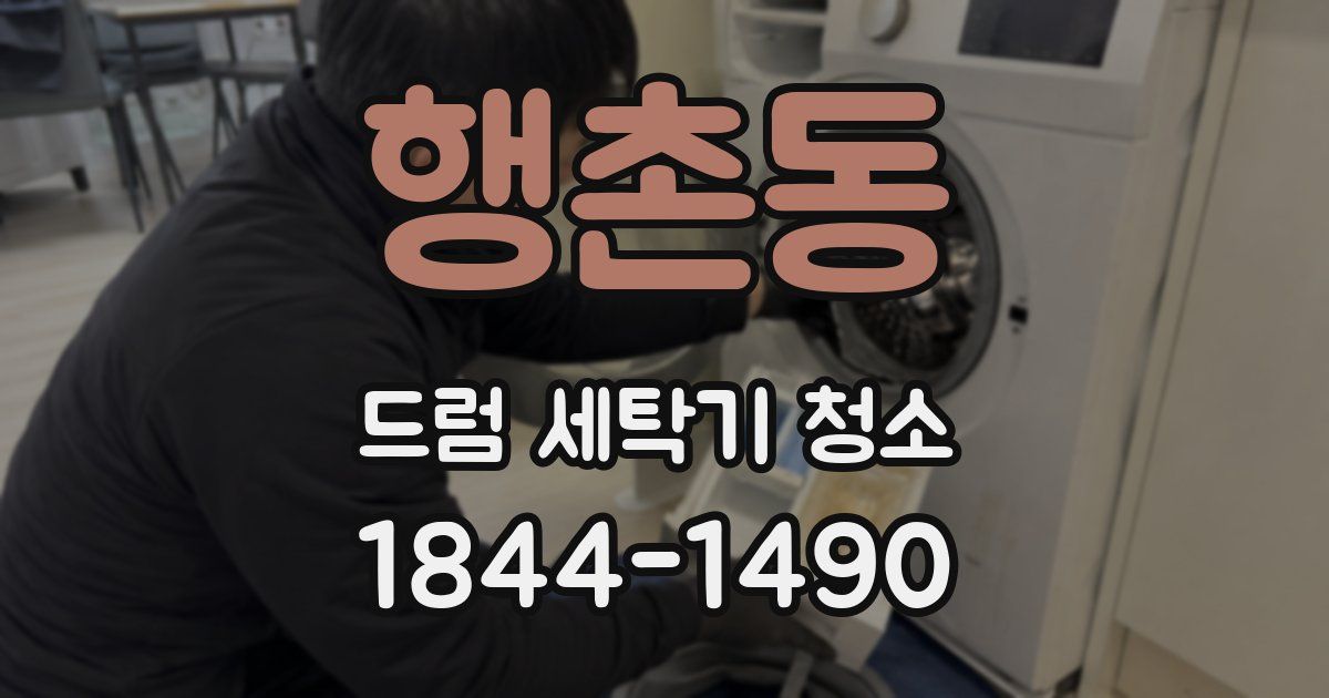 행촌동 드럼 세탁기 청소