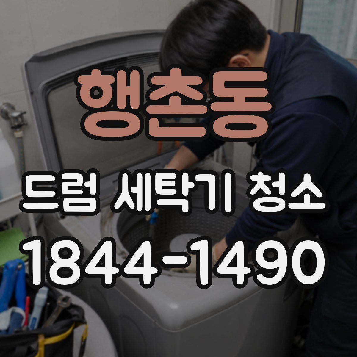 행촌동 드럼 세탁기 청소