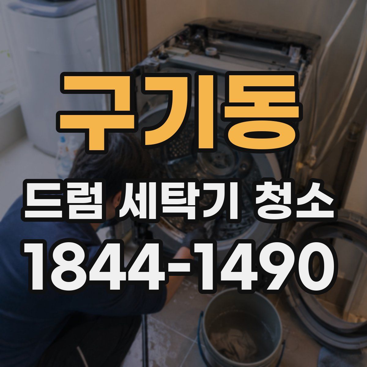 구기동 드럼 세탁기 청소