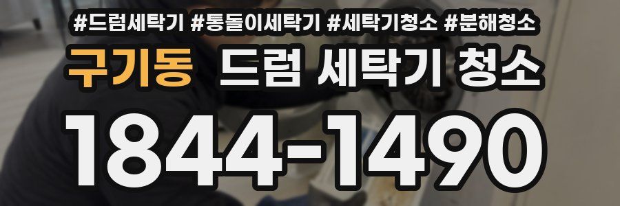 구기동 드럼 세탁기 청소