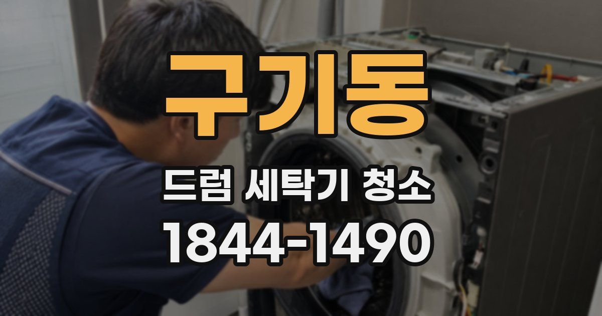 구기동 드럼 세탁기 청소