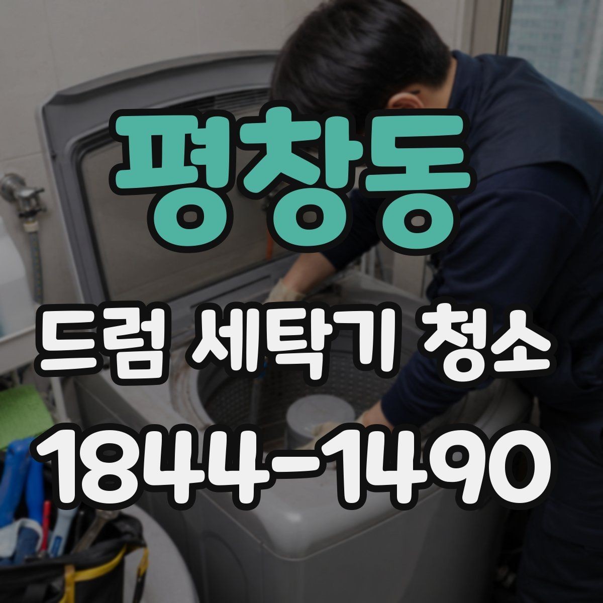 평창동 드럼 세탁기 청소 오래된 모델 수명 관리에 필요한 점검