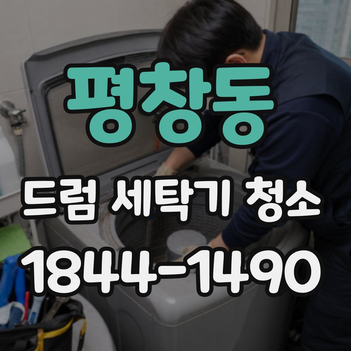 평창동 드럼 세탁기 청소
