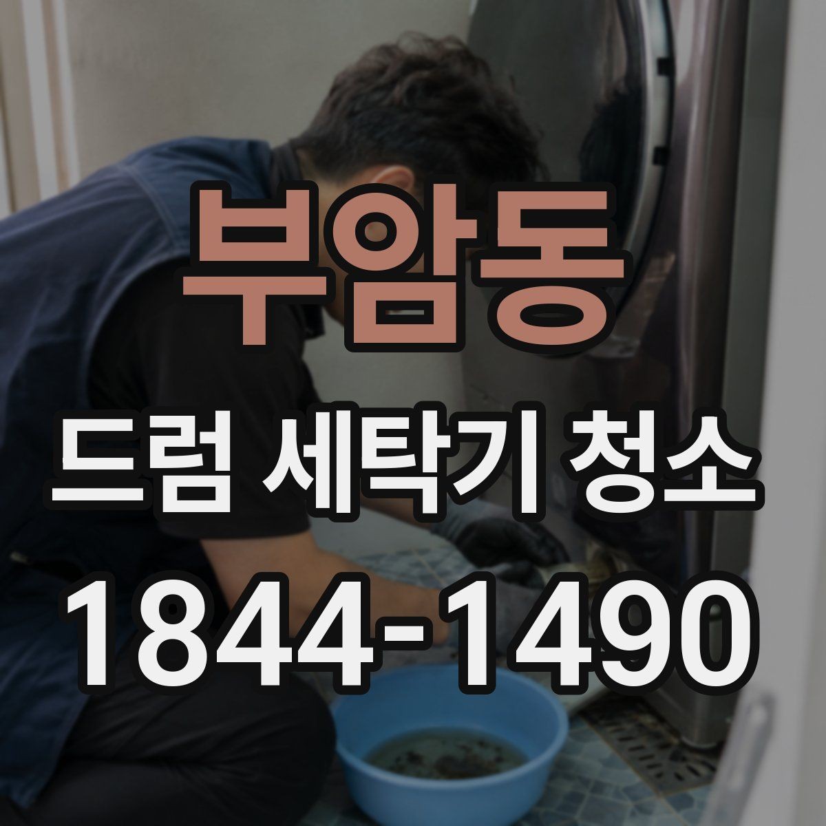 부암동 드럼 세탁기 청소 전 문짝 고무패킹 손상 점검