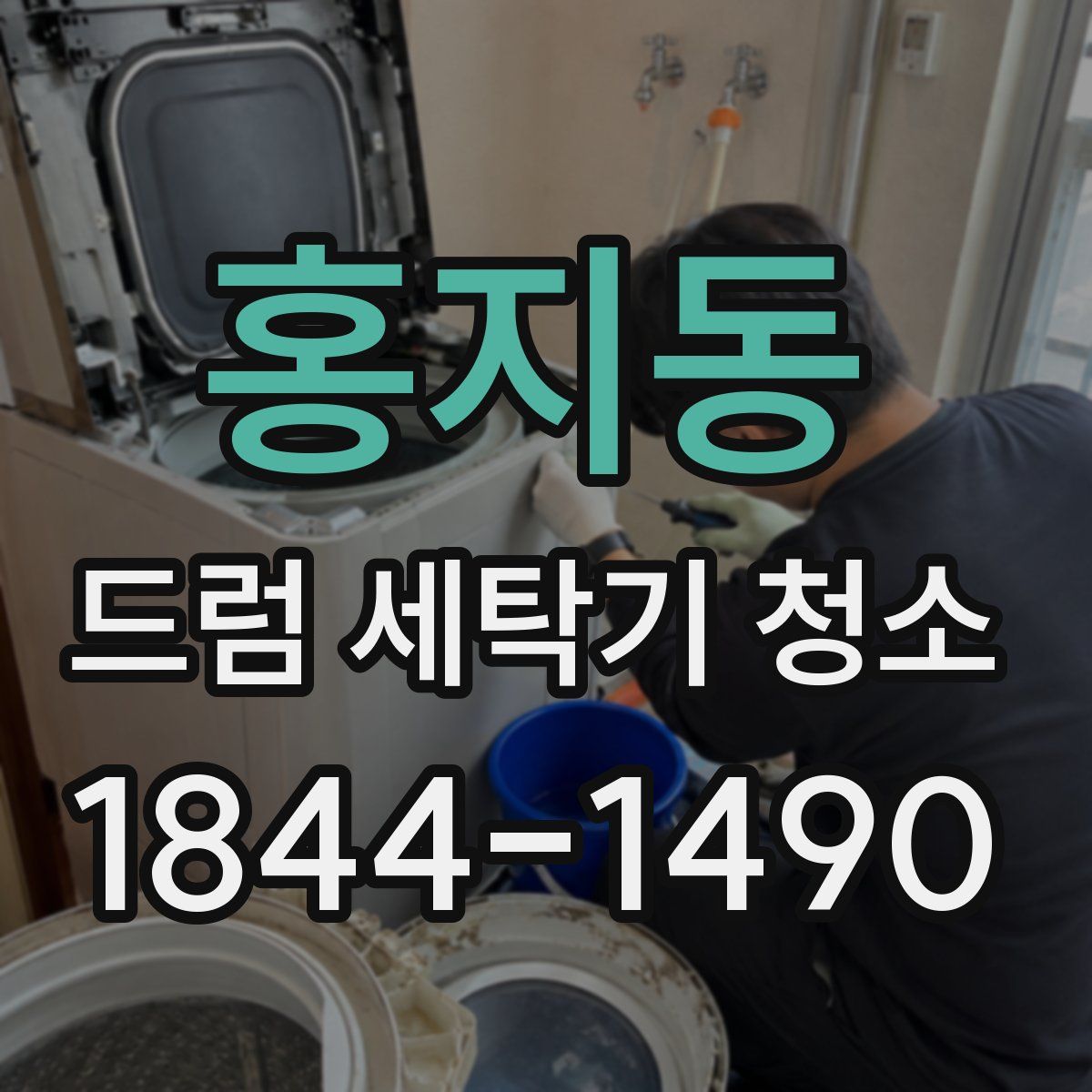 홍지동 드럼 세탁기 청소