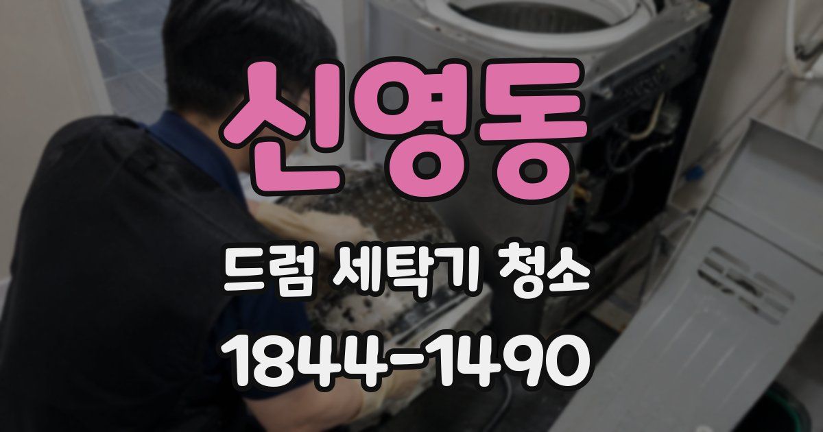 신영동 드럼 세탁기 청소