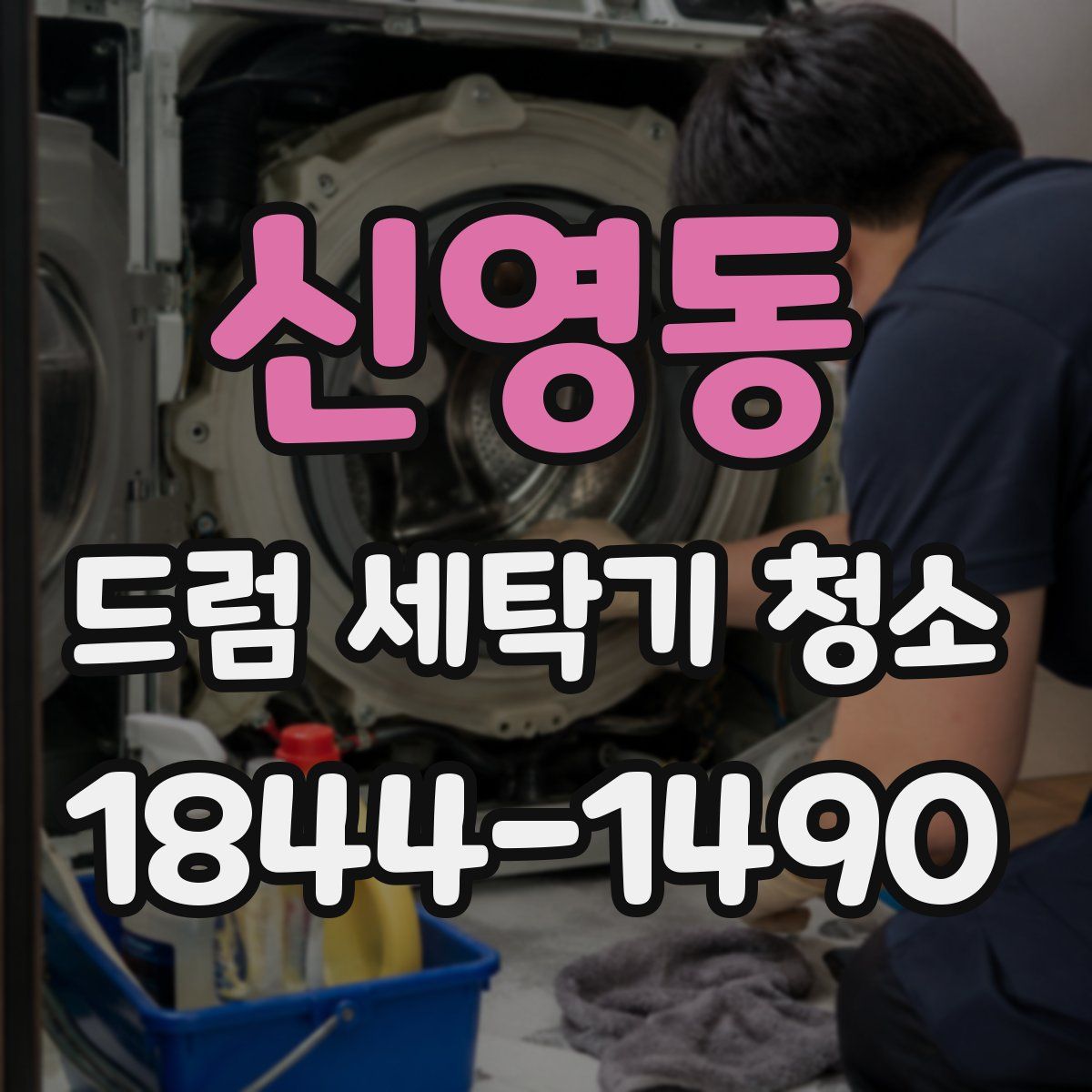 신영동 드럼 세탁기 청소