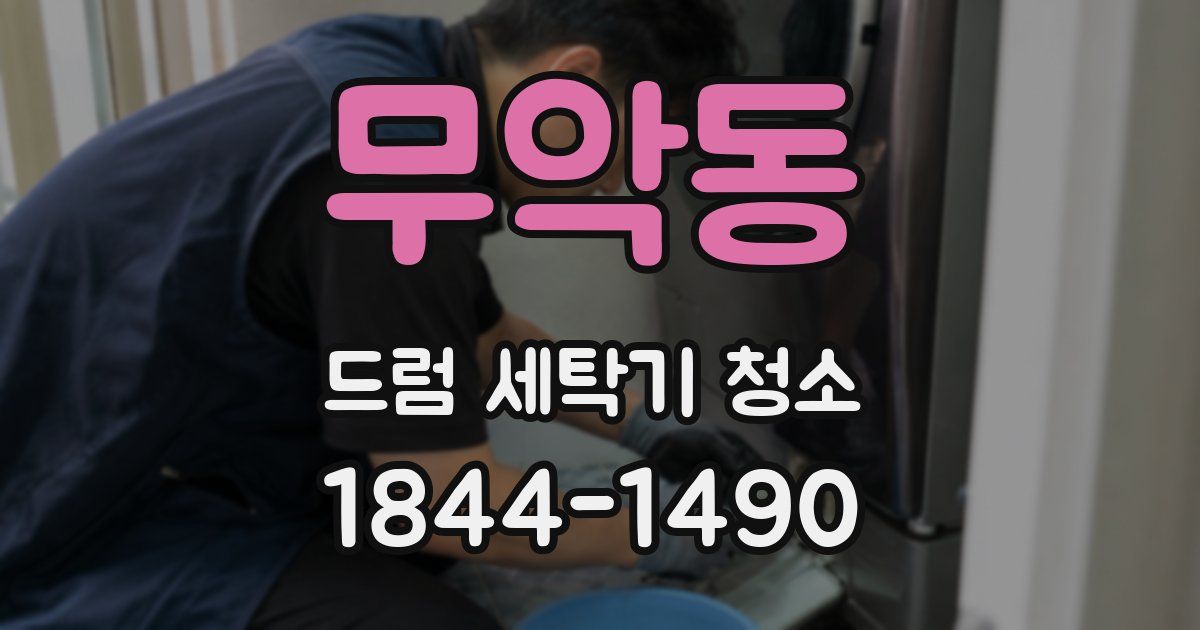 무악동 드럼 세탁기 청소