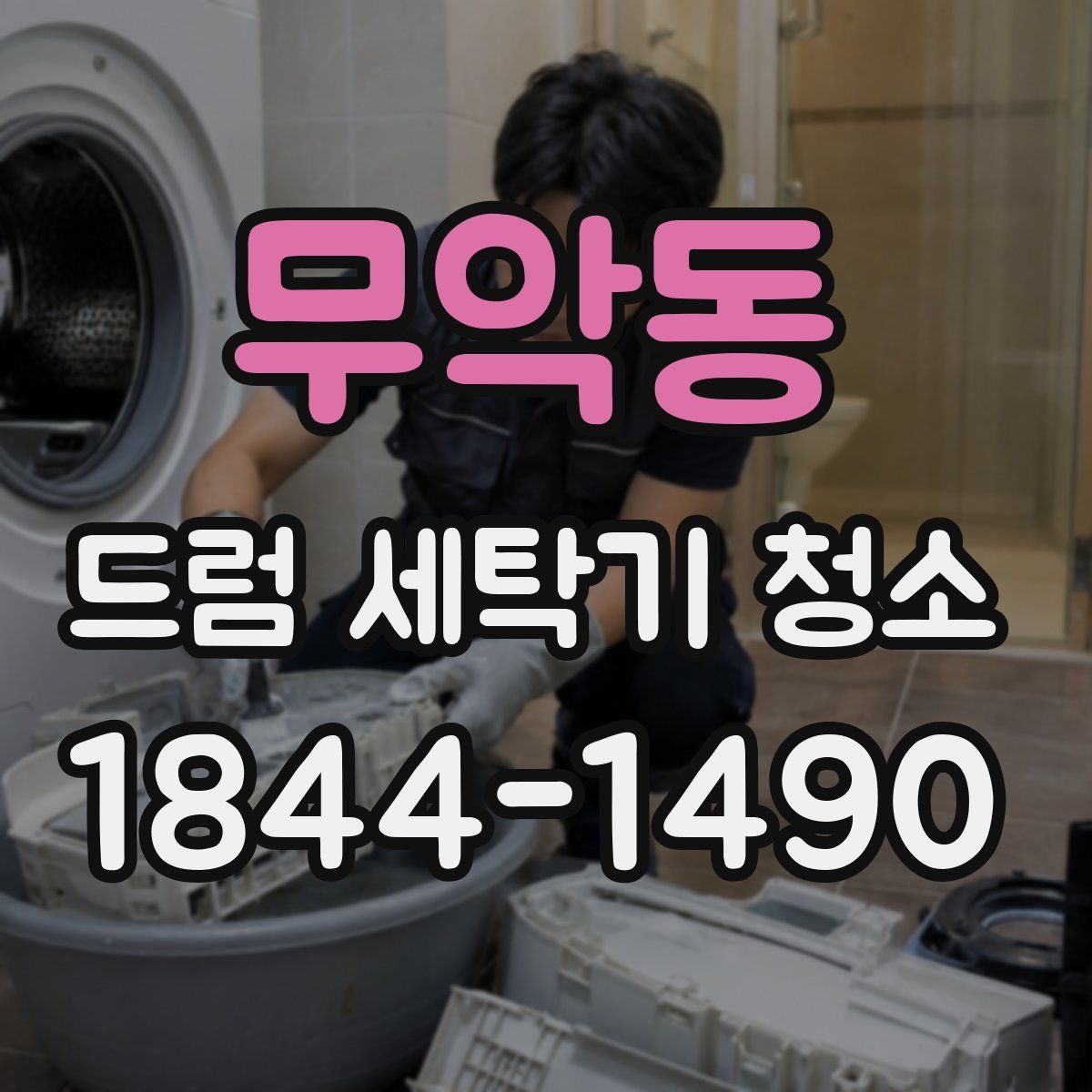 무악동 드럼 세탁기 청소