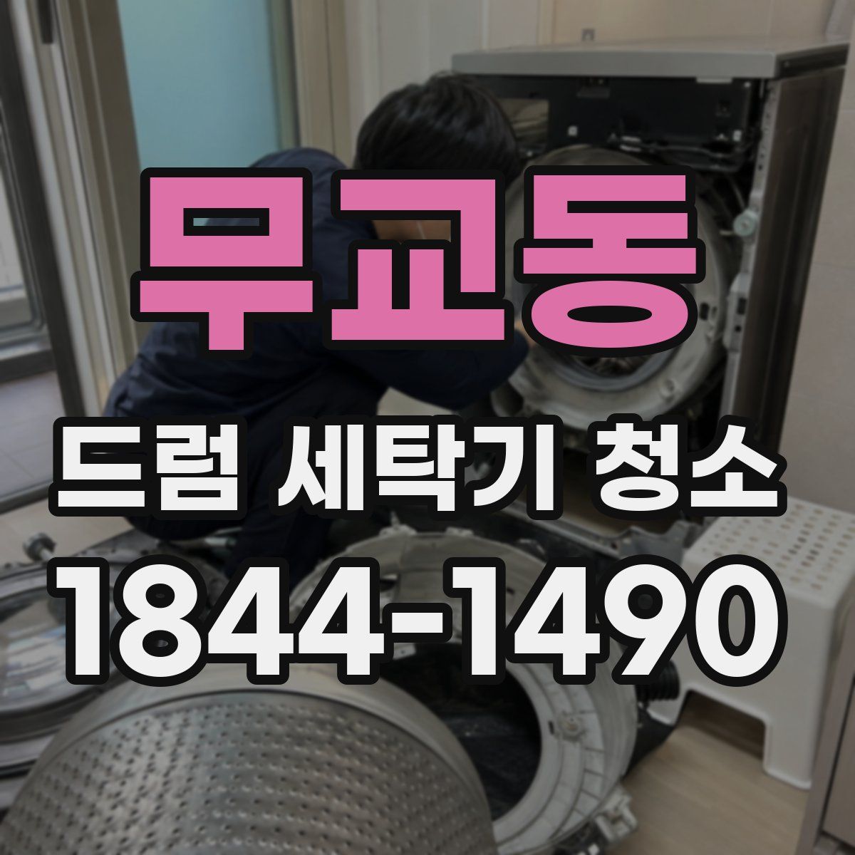 무교동 드럼 세탁기 청소